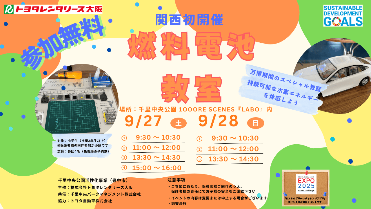 【参加無料】関西初！燃料電池教室の開催について